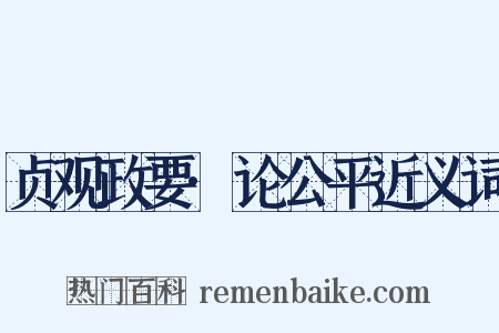 贞观政要·论公平近义词是什么意思的图片